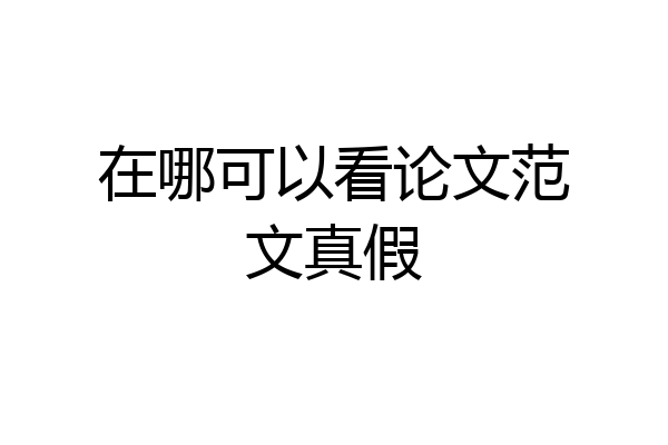 在哪可以看论文范文真假