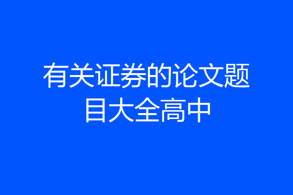 有关证券的论文题目大全高中