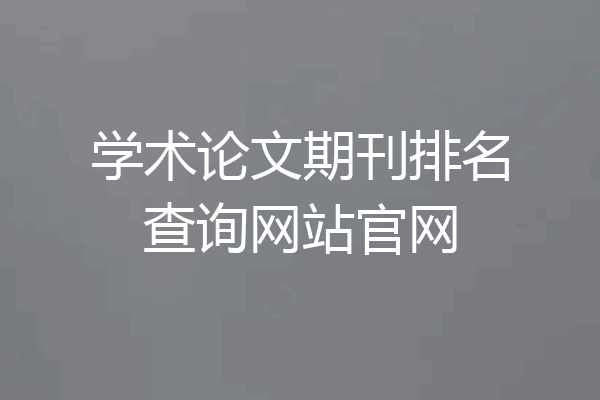 学术论文期刊排名查询网站官网
