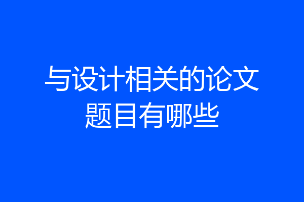 与设计相关的论文题目有哪些