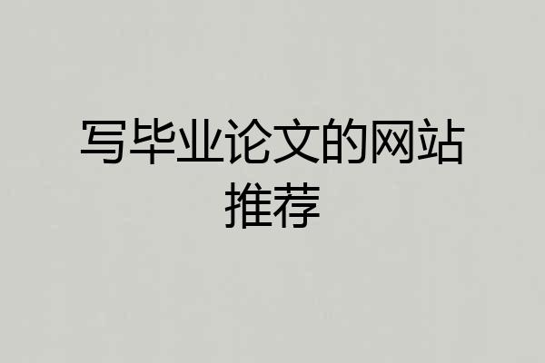 写毕业论文的网站推荐
