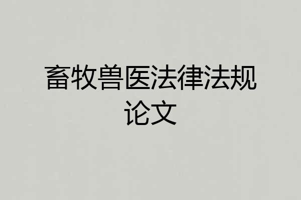 畜牧兽医法律法规论文