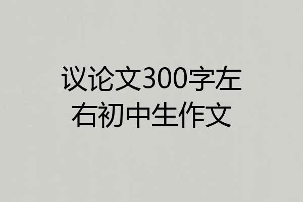 议论文300字左右初中生作文