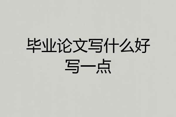 毕业论文写什么好写一点