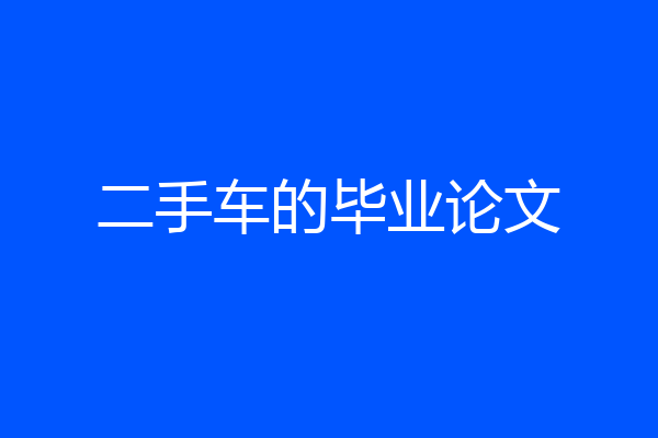 二手车的毕业论文