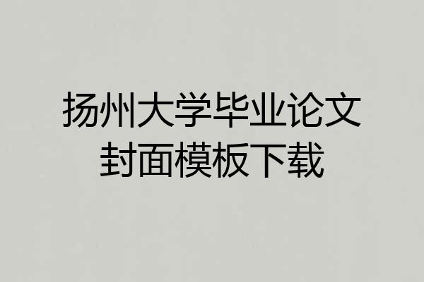 扬州大学毕业论文封面模板下载