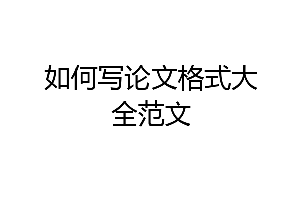 如何写论文格式大全范文