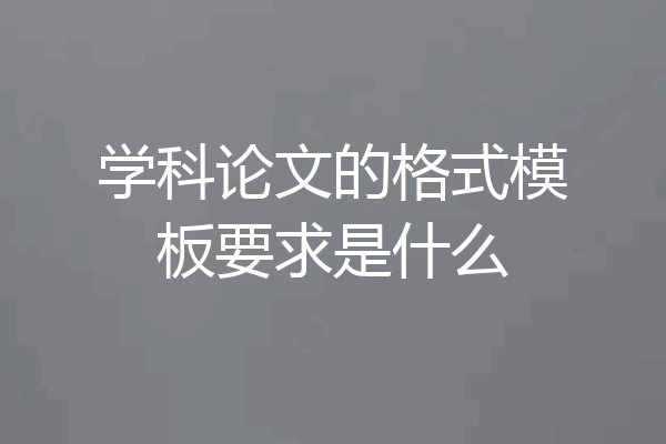 学科论文的格式模板要求是什么