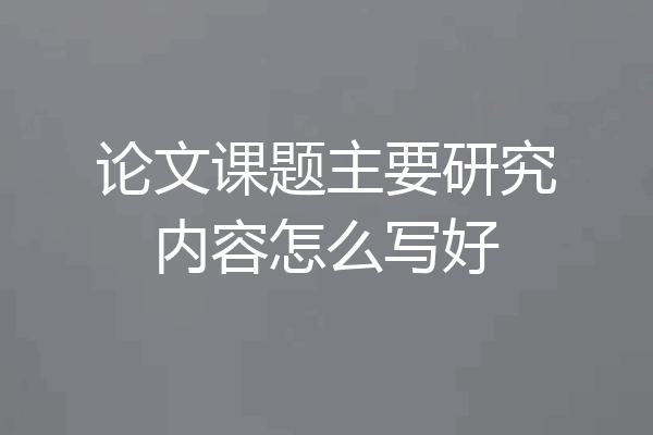 论文课题主要研究内容怎么写好