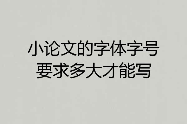 小论文的字体字号要求多大才能写