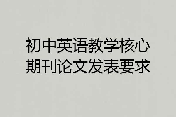 初中英语教学核心期刊论文发表要求