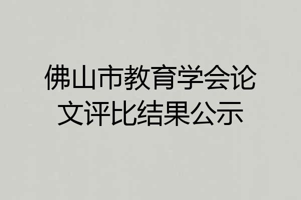 佛山市教育学会论文评比结果公示