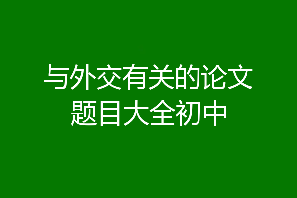 与外交有关的论文题目大全初中