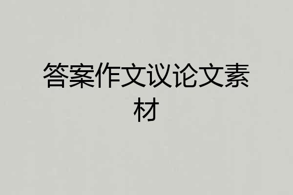 答案作文议论文素材