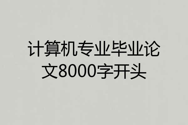 计算机专业毕业论文8000字开头
