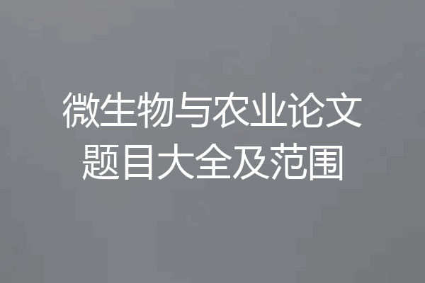 微生物与农业论文题目大全及范围