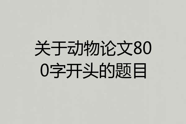 关于动物论文800字开头的题目