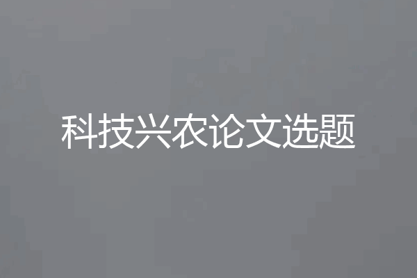 科技兴农论文选题