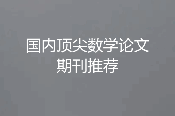 国内顶尖数学论文期刊推荐