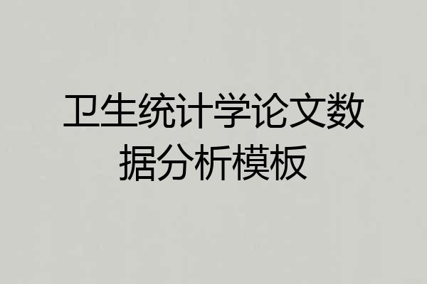 卫生统计学论文数据分析模板