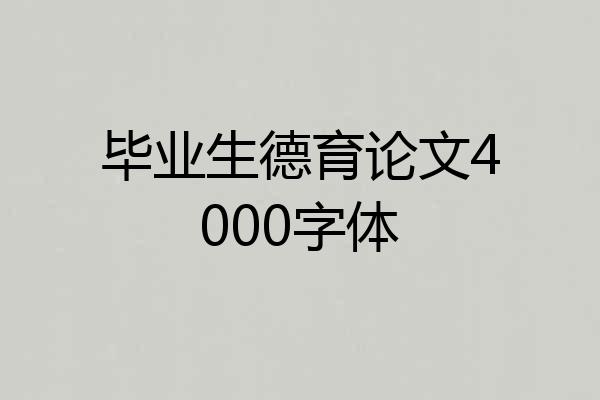 毕业生德育论文4000字体
