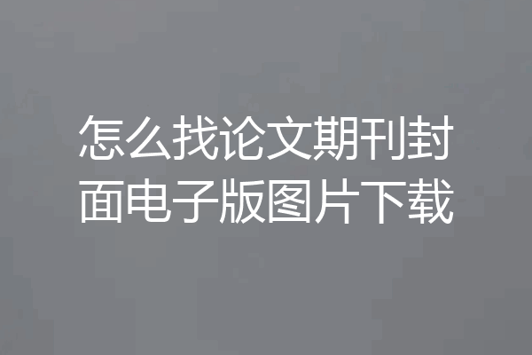怎么找论文期刊封面电子版图片下载