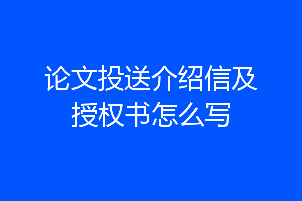 论文投送介绍信及授权书怎么写
