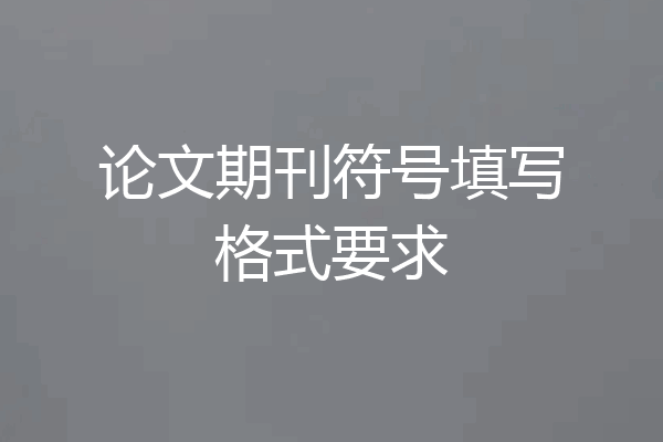 论文期刊符号填写格式要求