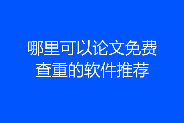哪里可以论文免费查重的软件推荐