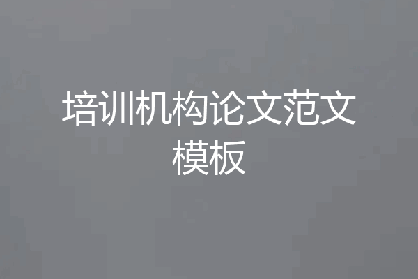 培训机构论文范文模板