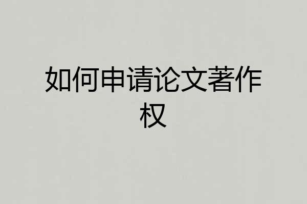 如何申请论文著作权