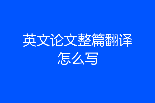 英文论文整篇翻译怎么写