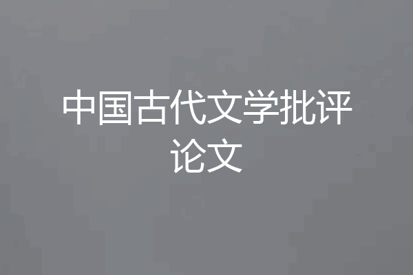 中国古代文学批评论文