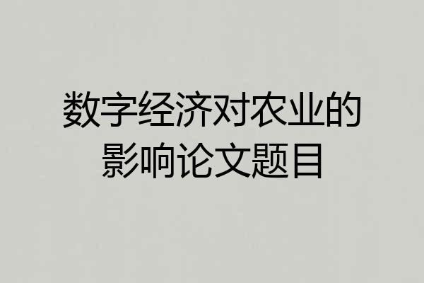 数字经济对农业的影响论文题目