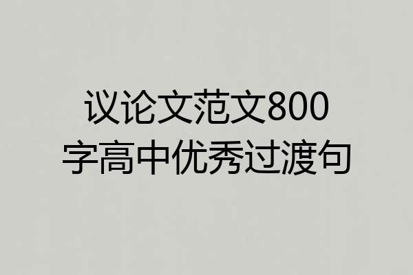 议论文范文800字高中优秀过渡句