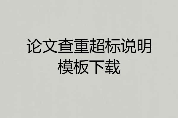 论文查重超标说明模板下载