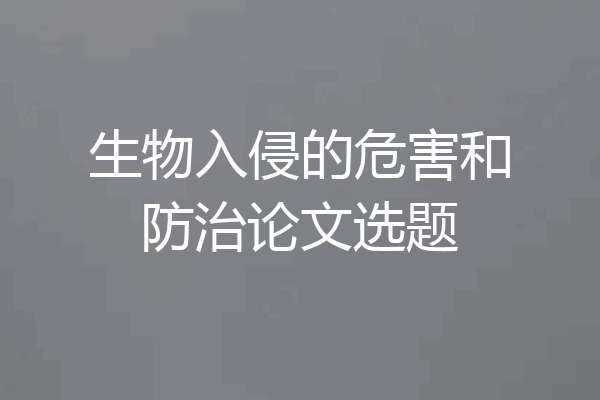 生物入侵的危害和防治论文选题