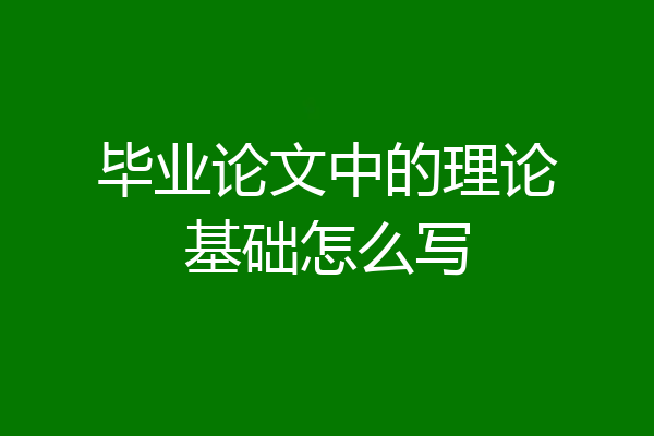 毕业论文中的理论基础怎么写