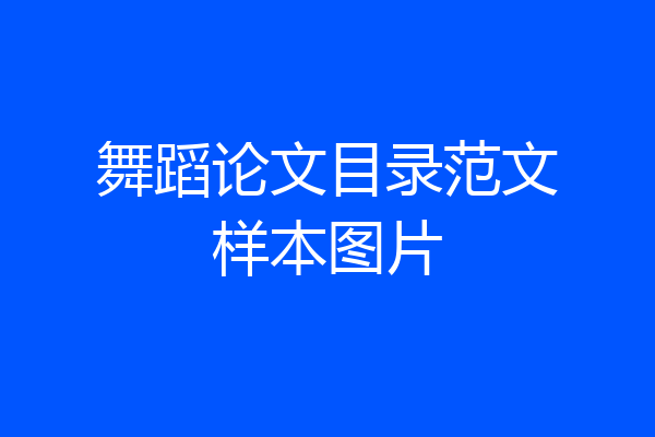 舞蹈论文目录范文样本图片