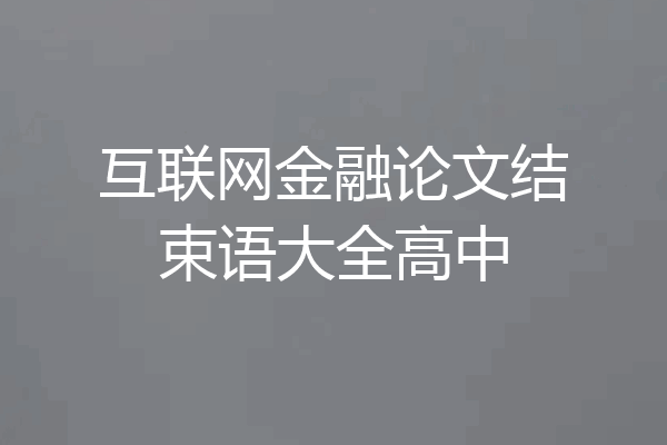 互联网金融论文结束语大全高中