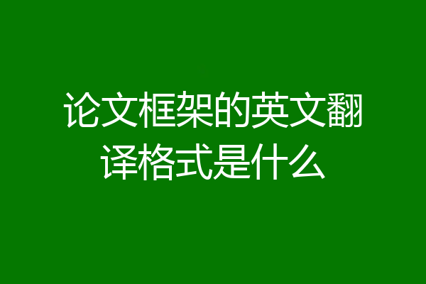 论文框架的英文翻译格式是什么