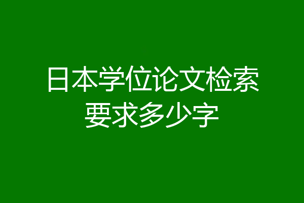 日本学位论文检索要求多少字