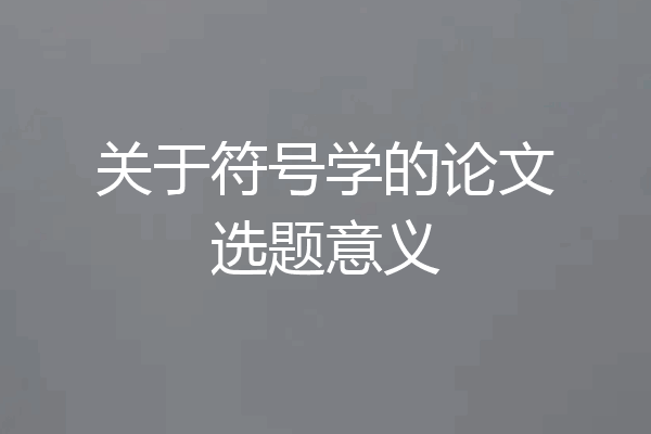 关于符号学的论文选题意义