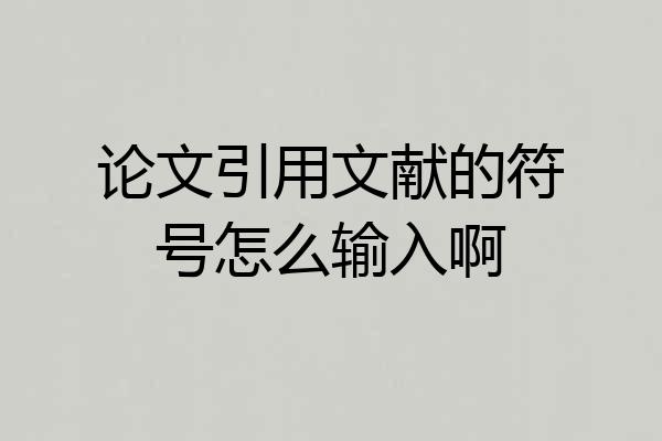 论文引用文献的符号怎么输入啊
