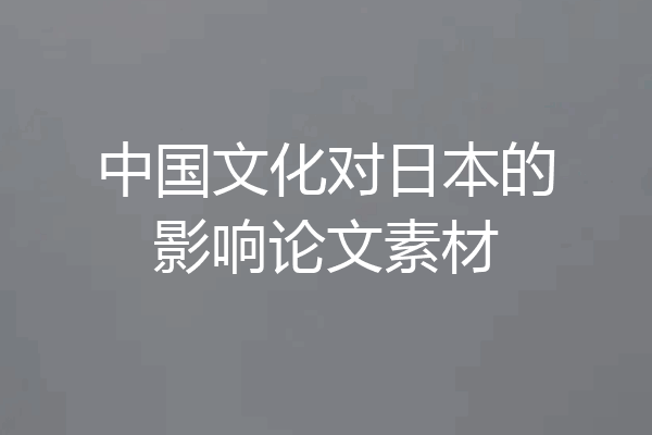 中国文化对日本的影响论文素材
