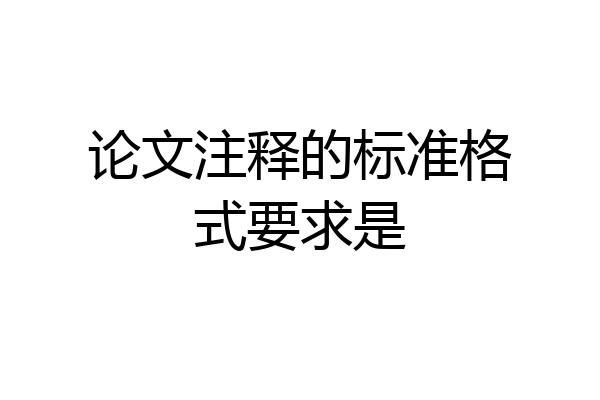 论文注释的标准格式要求是