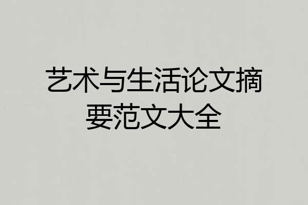 艺术与生活论文摘要范文大全
