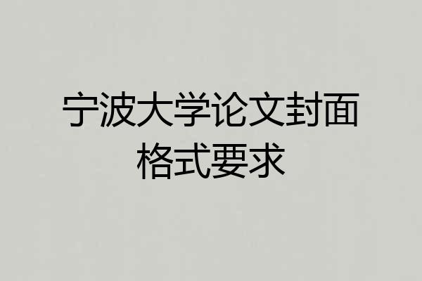 宁波大学论文封面格式要求