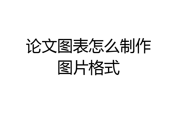 论文图表怎么制作图片格式