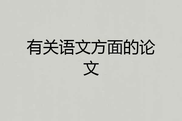 有关语文方面的论文